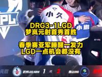 杏彩体育平台-DRG3-2KSG：梦岚元射神鬼二相挽回颓势，DRG问鼎一组头名