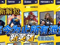 杏彩体育官网入口-漫威争锋》好像正在尝试一条很新的电竞化路线