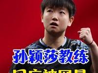 杏彩体育官方平台-孙颖莎教练邱贻可回应被网暴:造成极大伤害