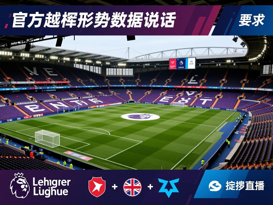 官方英超争冠形势数据说话