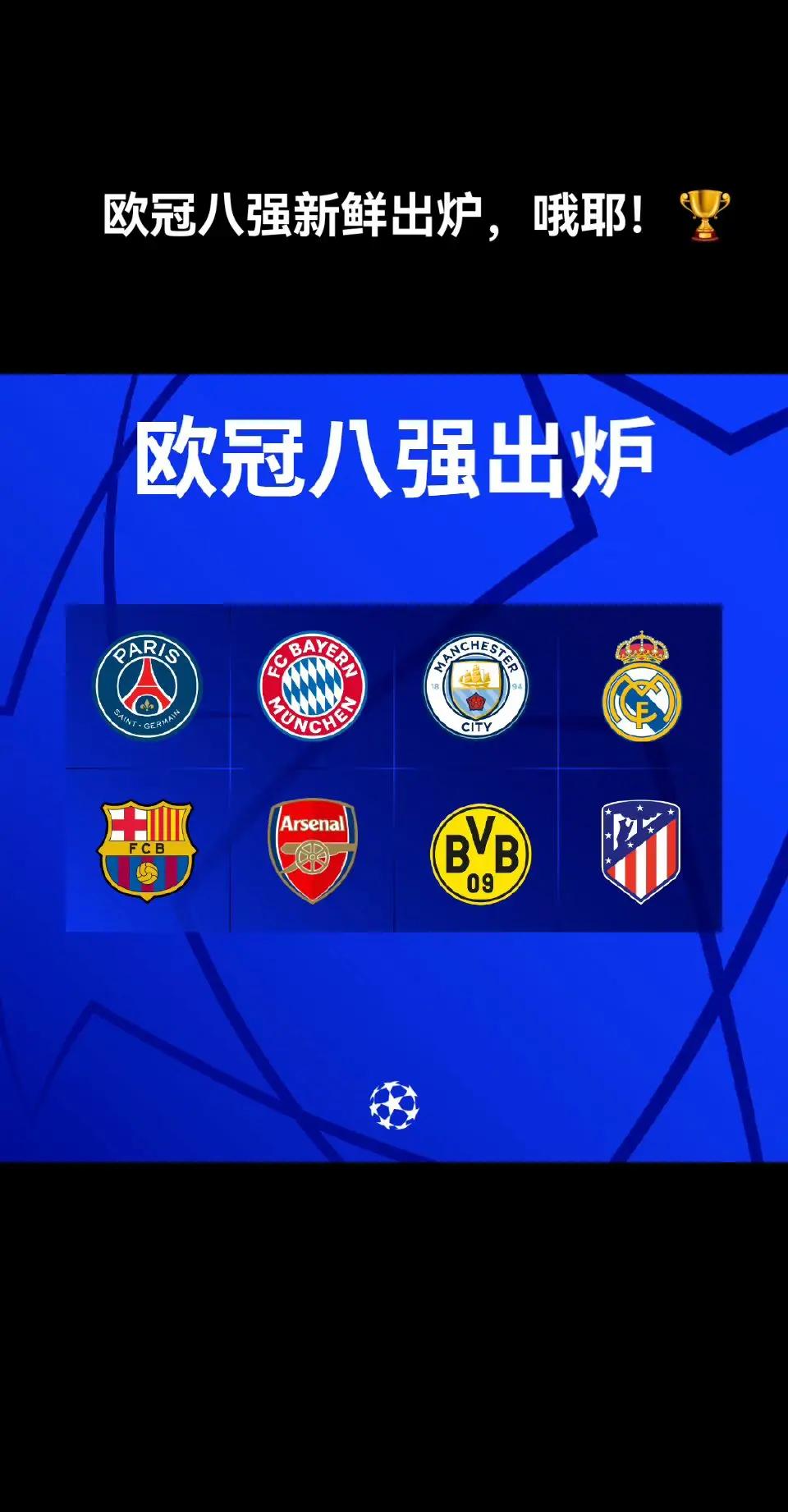 2-1！4.6亿豪门有惊无险晋级好戏来了：八强战复刻去年欧冠决赛