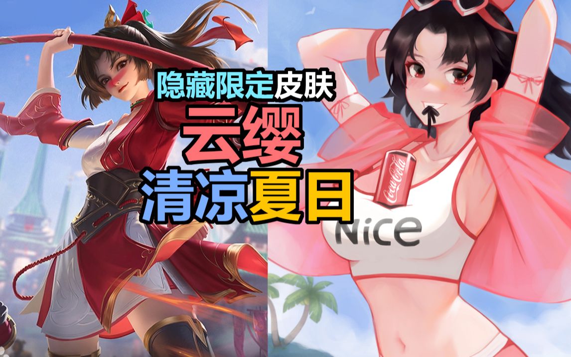 关于云缨免费新皮肤空降，水晶商店再次上新，夏日第二波免费皮肤预告的信息