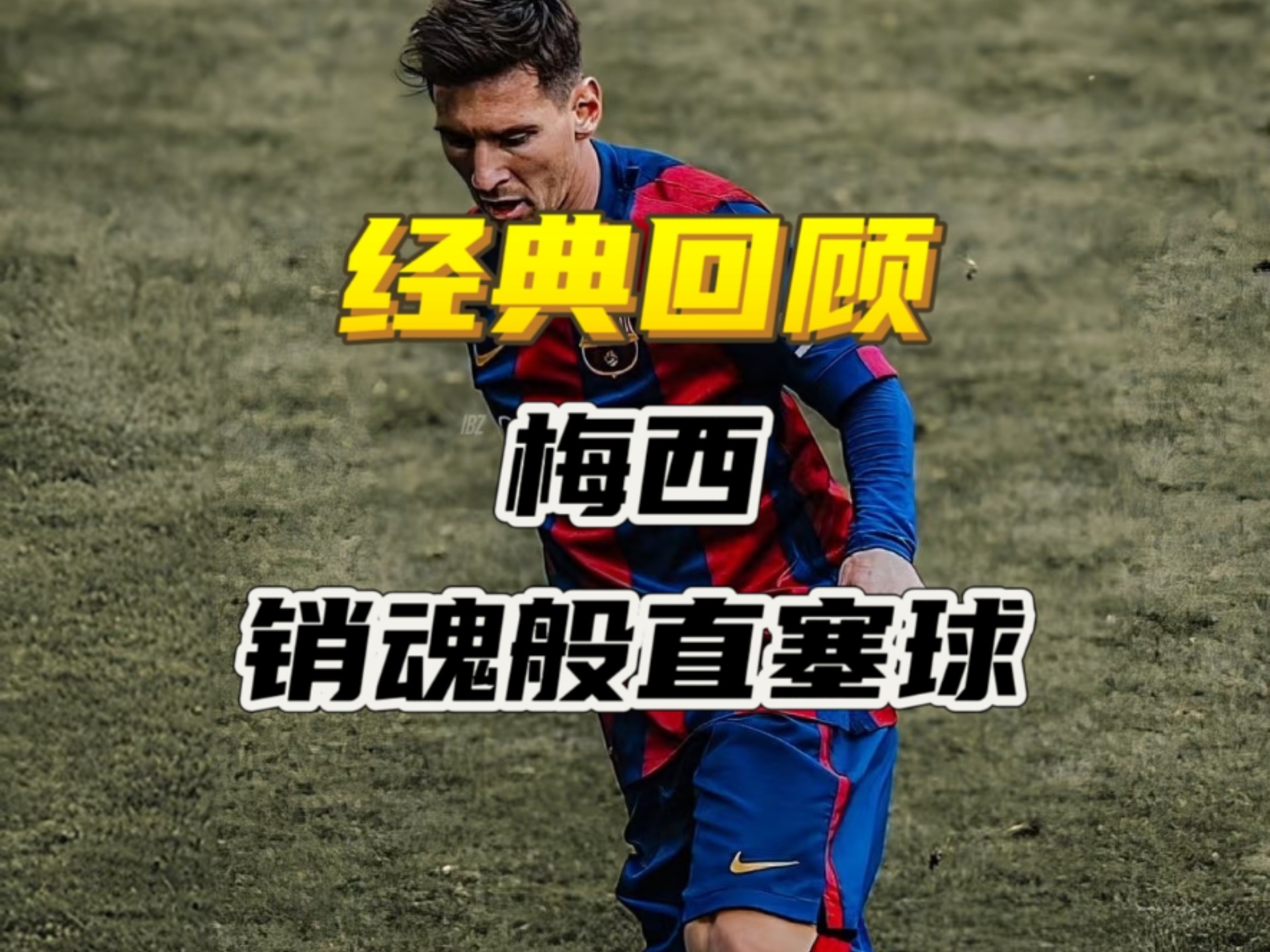 跨界！梅西的“神来之笔”：一记头球如何震撼数字艺术世界的简单介绍