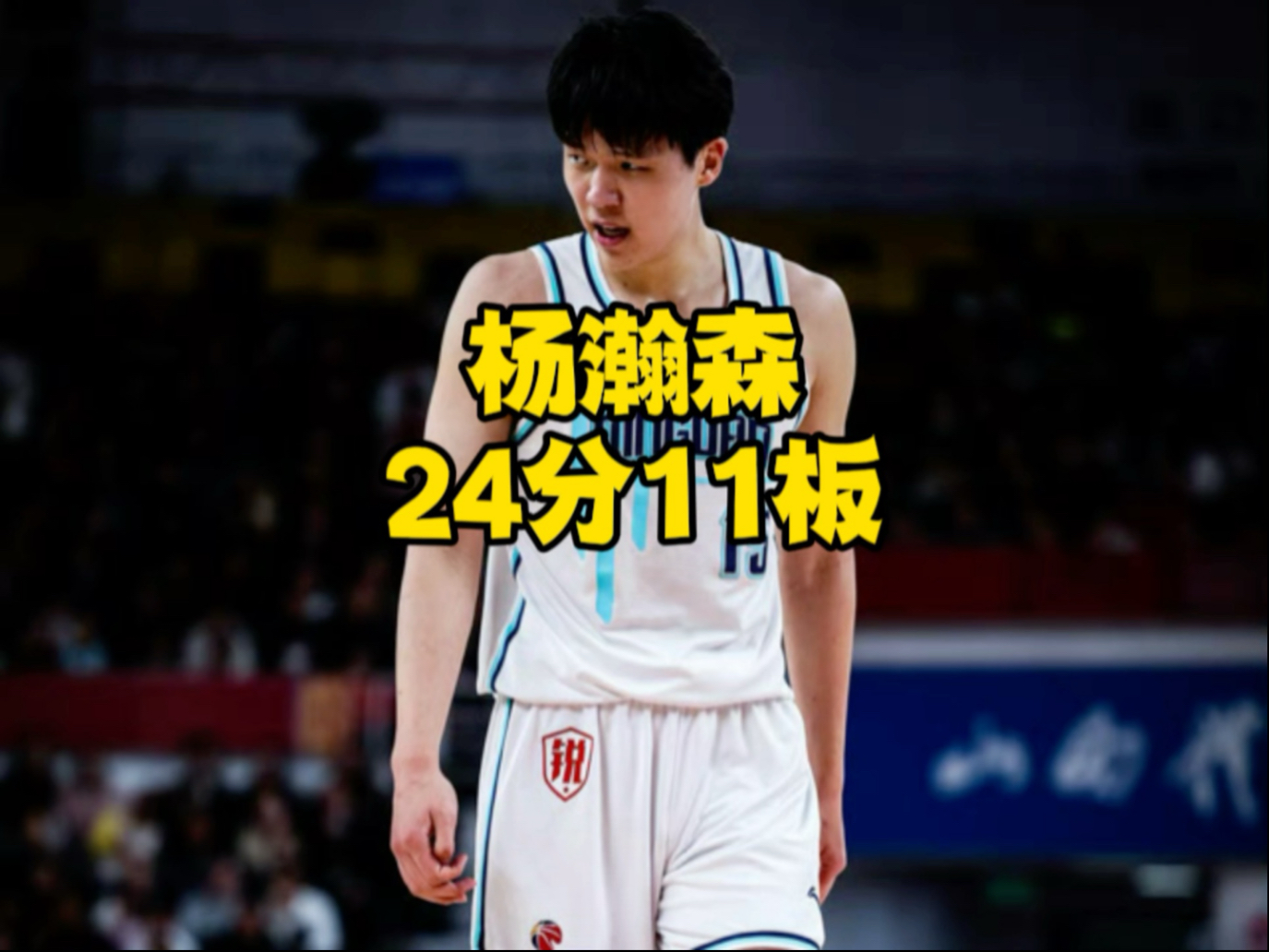 杨瀚森夏联场均10分5板23帽屡次贡献惊艳妙传的简单介绍