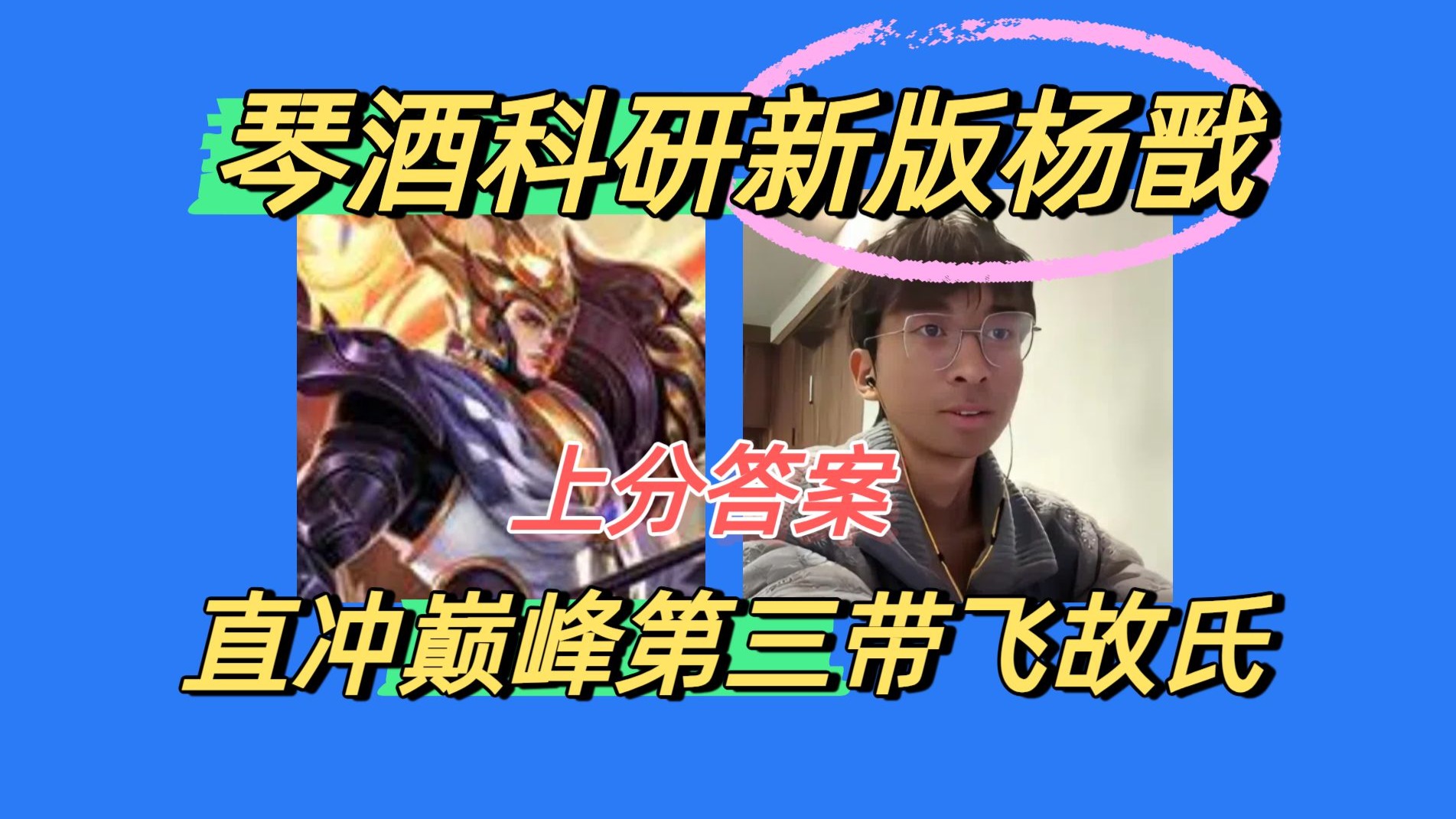 坦然用杨戬拿下巅峰第一：太超标了，推荐大家狠狠上波假分