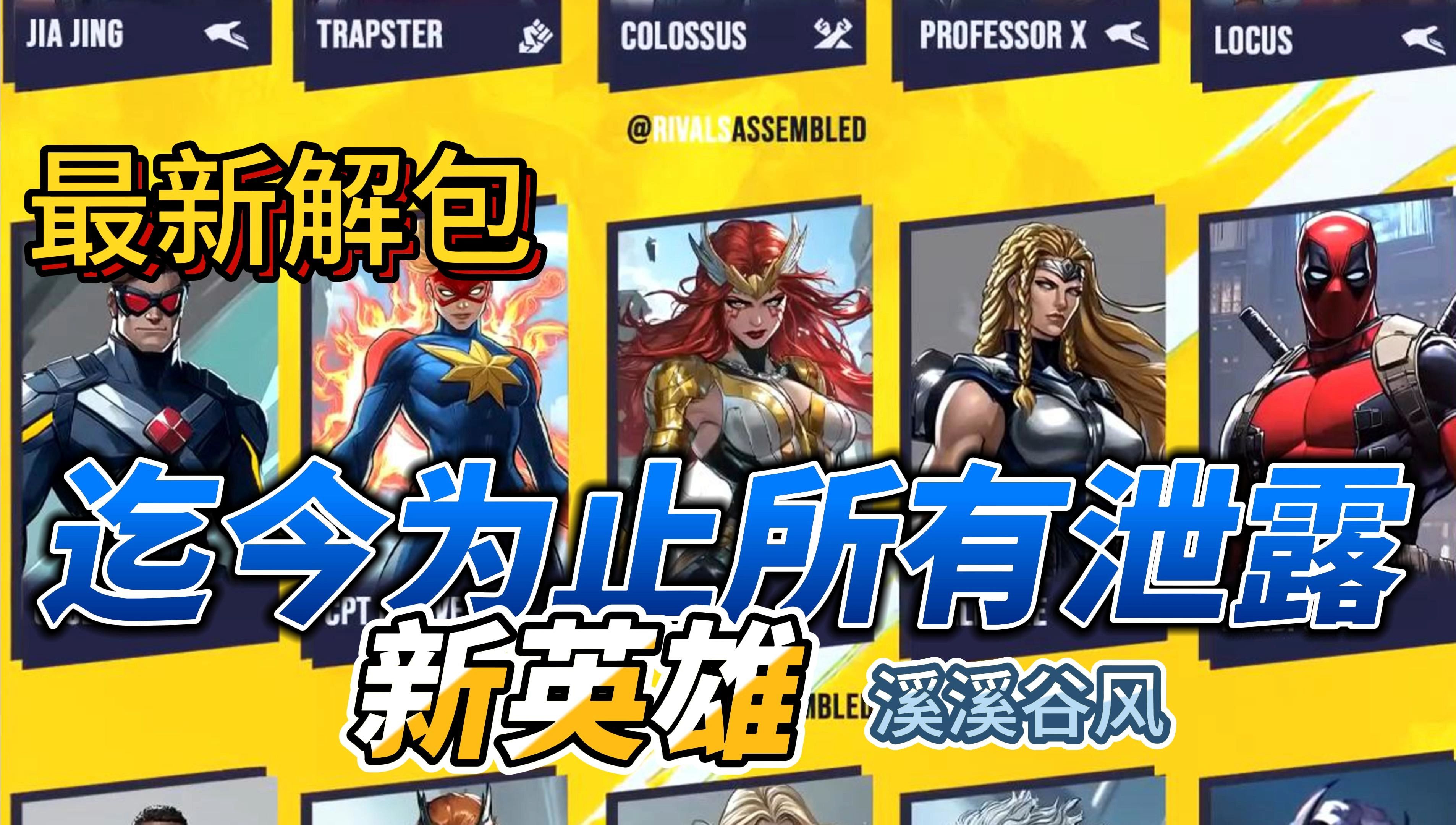 漫威争锋》好像正在尝试一条很新的电竞化路线