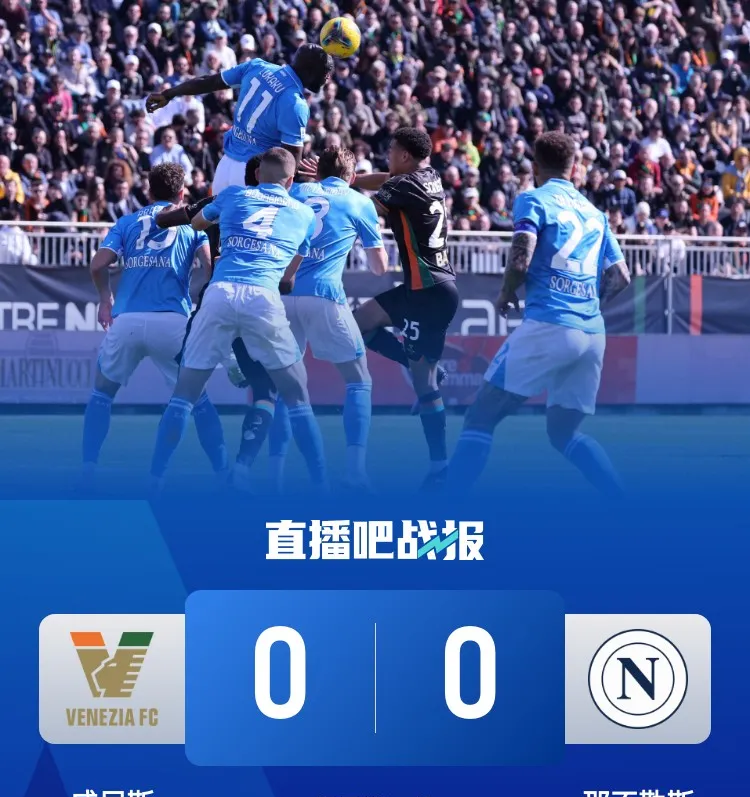 那不勒斯主场取胜，继续稳居积分榜前列
