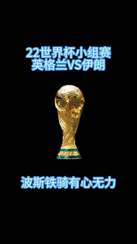 伊朗传奇队迎胜利，期待登上国际足坛巅峰