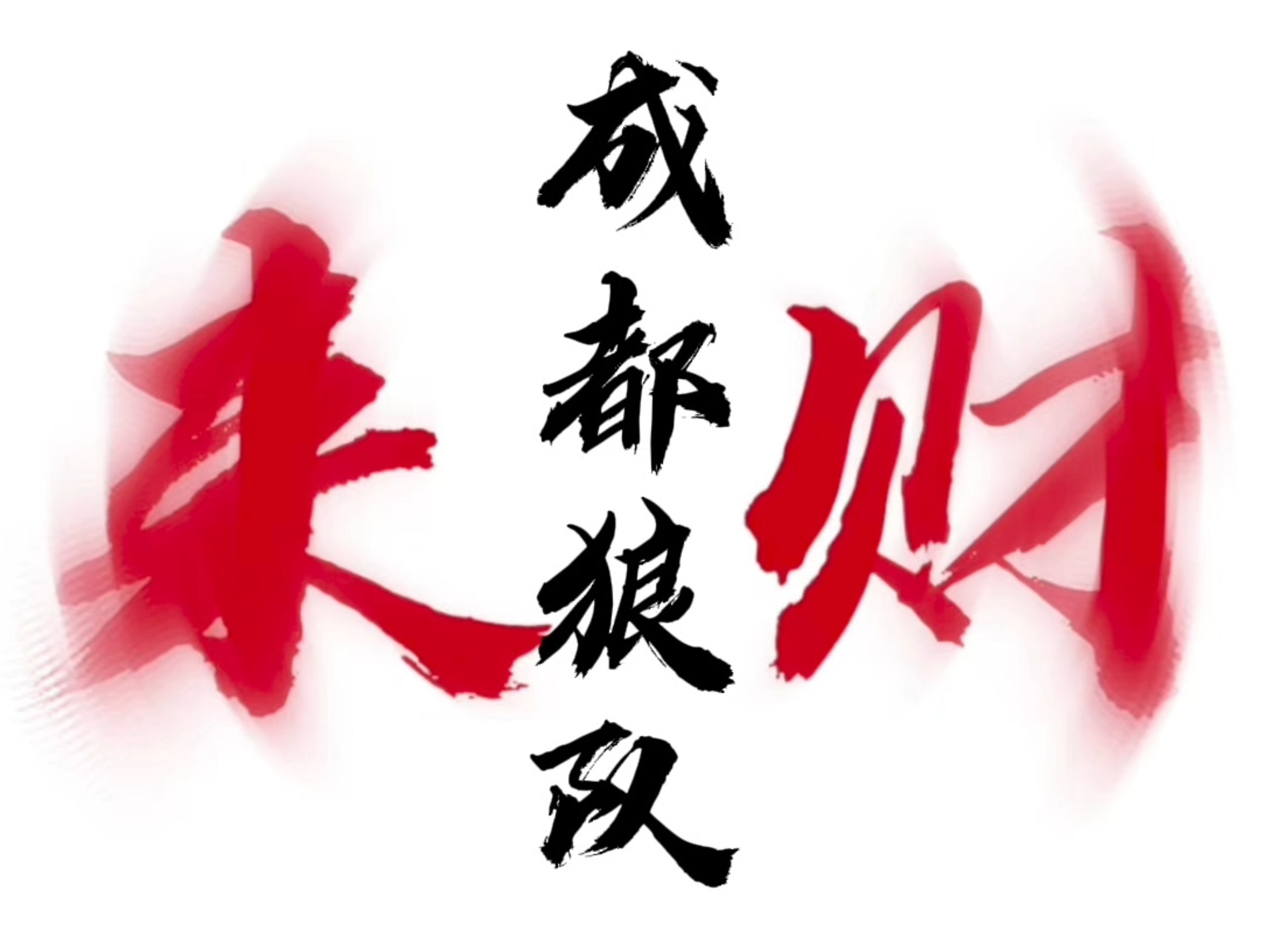 包含狼队决胜战胜：主场取胜大胜，积资独行的词条