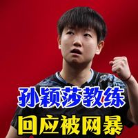 孙颖莎教练邱贻可回应被网暴:造成极大伤害