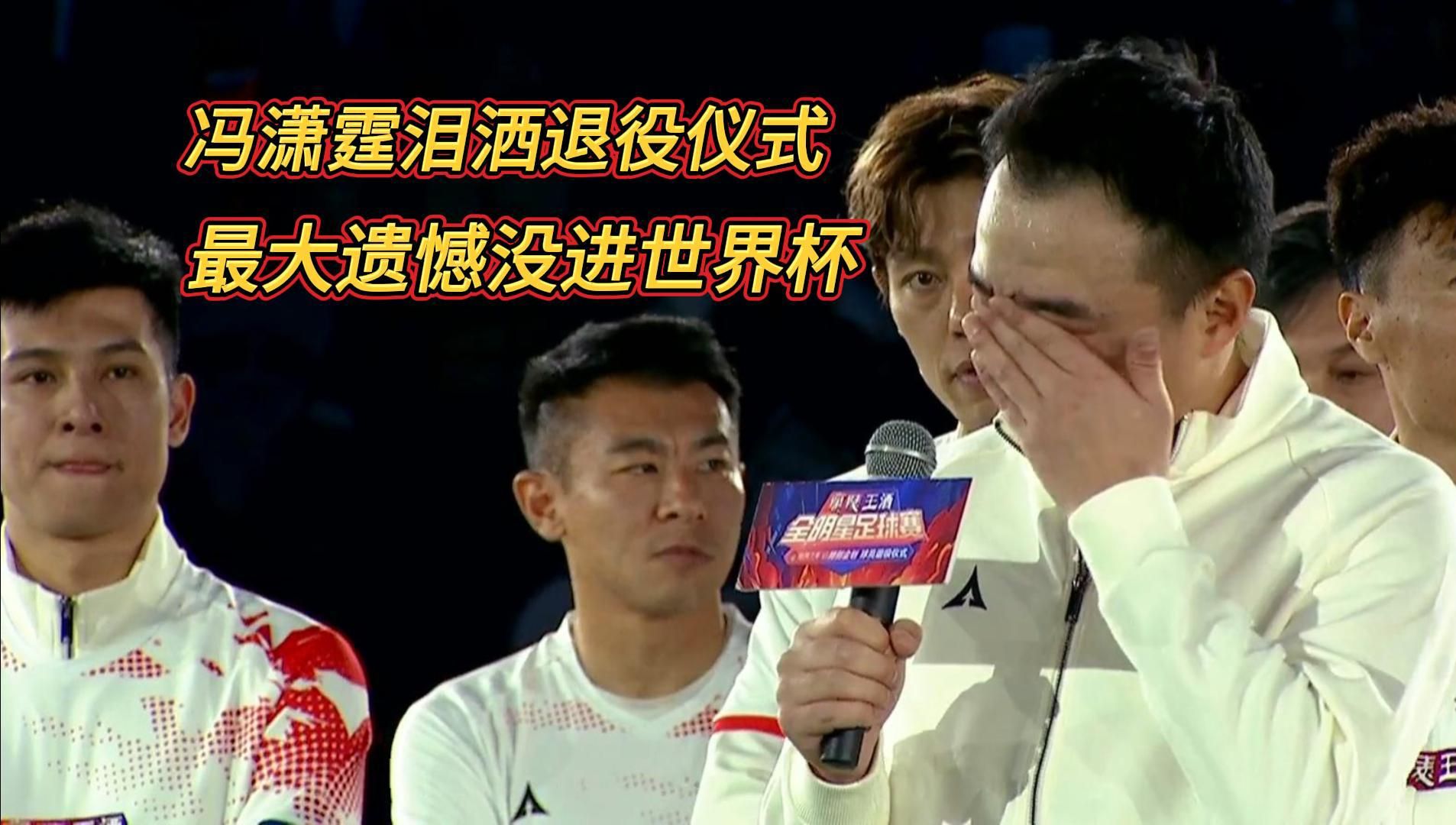 包含冯潇霆回忆首次参加世俱杯：被拜仁揍得不行了的词条